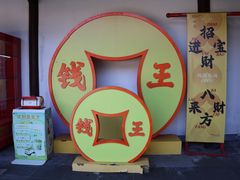 -钱王祠