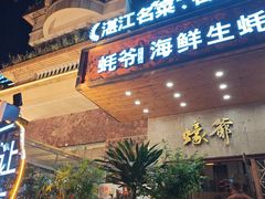 -蠔爺王志德生蚝馆(金沙湾店)