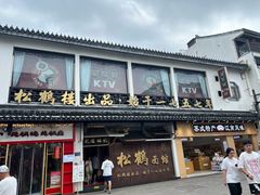 -松鹤面馆·古法焖肉面(观前店)