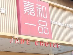 -嘉和一品粥(方庄店)