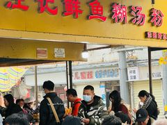 -汪记鲜鱼糊汤粉(沈阳路总店)