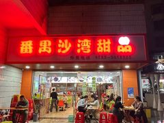 -沙湾甜品(升平街店)