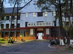 -四川大学(望江校区)