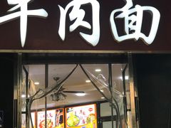 -清真·尖子尖牛肉面(王府井店)