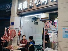 门面-新疆和田原味烤肉(西洪小区店)