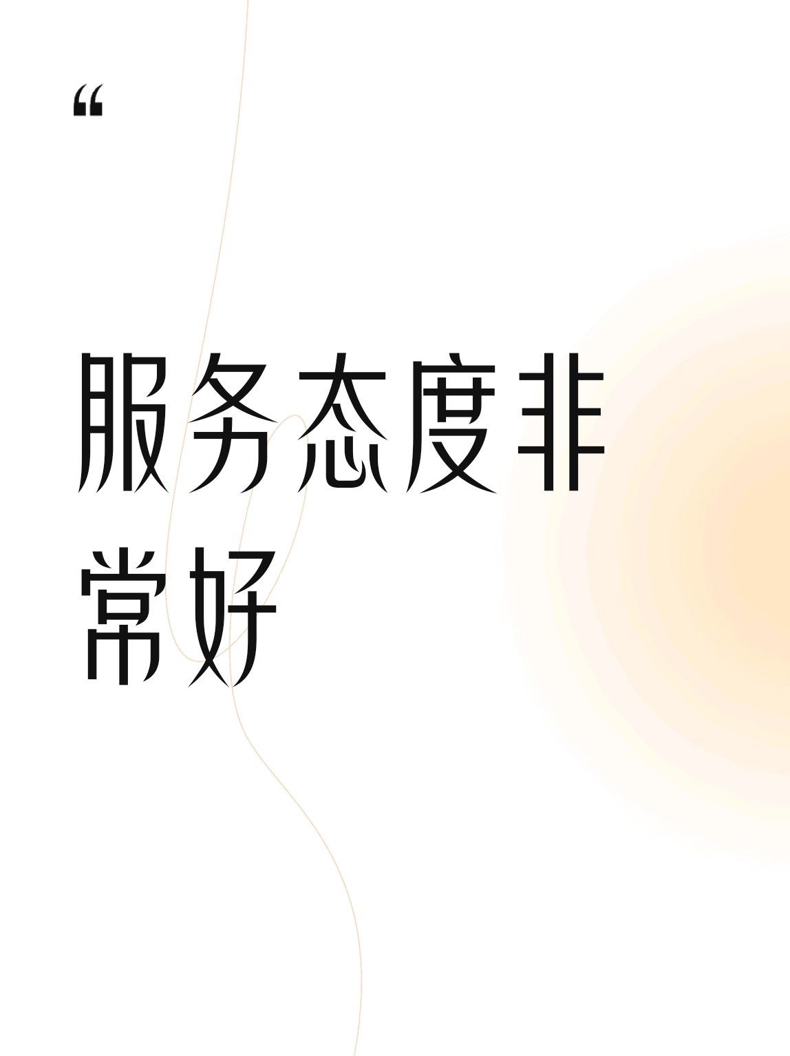 服务态度非常好