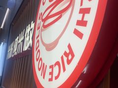 -桂在香知桂林米粉(红博中央公园店)