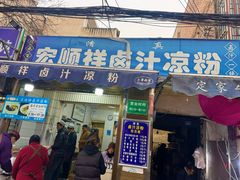 -清真·宏顺祥卤汁凉粉(大皮院店)