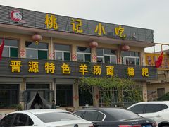 -桃记小吃(贞观街)