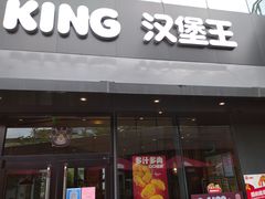 -汉堡王(徐汇绿地缤纷店)
