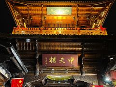 -中天楼