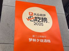 -梦林夕烧酒档