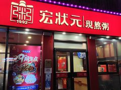 门面-宏状元现熬粥·京味菜(黄寺大街店)