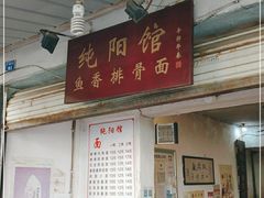 -纯阳馆鱼香排骨面(东二道街店)