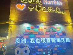 -中华巴洛克风情街