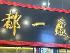 -都一处烧麦馆(前门店)