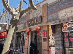 门面-大壶春生煎(四川中路店)