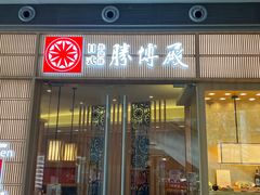 -胜博殿日式炸猪排(西红门店)