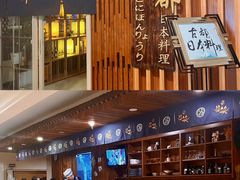-古都日本料理(高桥路店)