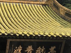 -普陀山慧济禅寺