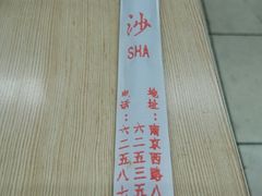 餐具摆设-王家沙点心店(南京西路总店)