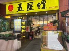 -五星螺·柳州螺蛳粉(城中万达店)