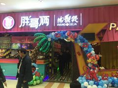 -胖哥俩肉蟹煲(永旺店)