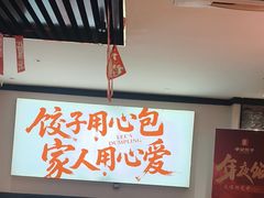 -李记饺子·熏酱东北菜(欢乐谷店)