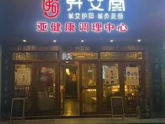 -升艾堂·经络·艾灸·气血(成山路店)