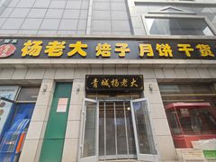 -杨老大焙子月饼干货(宽巷子民族美食街店)