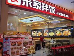 -食米家拌饭(梅溪新天地店)