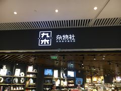 -九木杂物社(恒隆广场店)