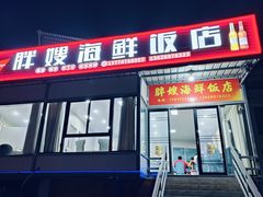 -胖嫂海鲜饭店
