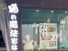 -猫的魔法密林(衣裳街店)