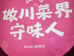 -辣不二地道川菜(汉水路店)