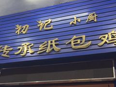 -初记小厨(特色步行街店)