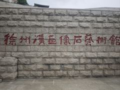 -徐州汉画像石艺术馆