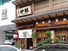 -炉胜·炉端烧·居酒屋