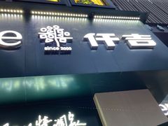 门面-仟吉KenGee(汪家墩店)