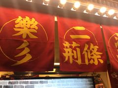 门面-乐彡炸串·烤苕皮(西单华威约饭街店)