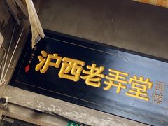 -沪西老弄堂面馆(定西路店)