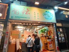 -新记车仔面