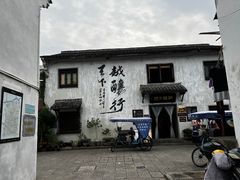 -绍兴书圣故里景区