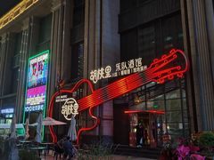 -胡桃里乐队酒馆(农科路店)