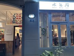 -水牛石手工水果茶店