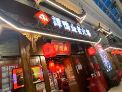 门面-谭鸭血老火锅·匠心(环球港旗舰店)