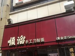 -顺溜·手工刀削面·黑金店(铜锣湾店)