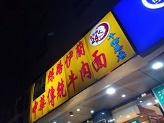 门面-丝路伊兰·兰州牛肉面(牛街总店)