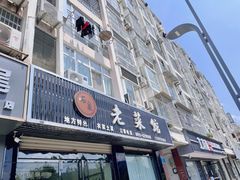 门面-老菜馆(滨江大道东段店)