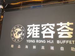 -雍容荟帝王蟹活龙虾展台自助(IFS黑金店)